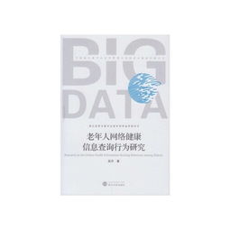 老年人网络健康信息查询行为研究 挑战、动机与干预策略